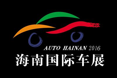 2016年第十三屆海南國際汽車展覽會盛裝啟幕