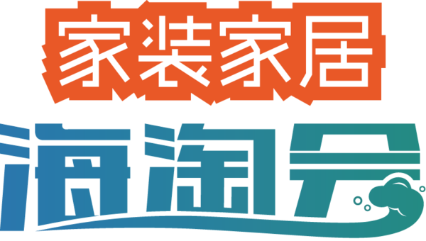 2016深圳家裝家居海淘會”超級展,300余家品牌商展示(圖1)