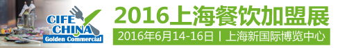 2016上海國(guó)際餐飲連鎖加盟展覽會(huì)