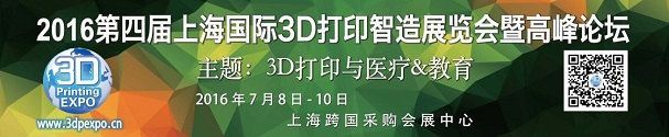 2016上海國際3D打印智造展