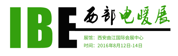 2016第七屆中國(guó)西部電采暖及電熱技術(shù)與設(shè)備展覽會(huì)